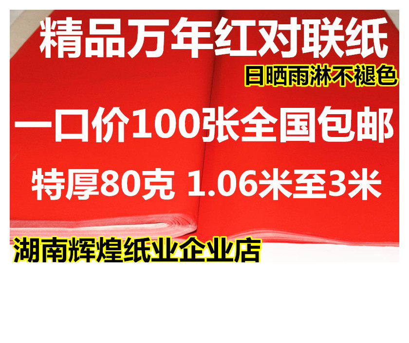 Red paper couplet paper Wannian red paper annual red thickened 80 grams 1 06 meters to 3 meters handwritten blank couplet