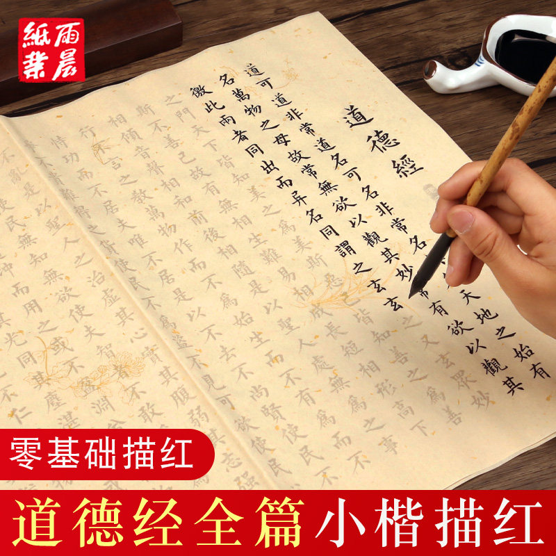 The Complete Text of Chapter 81 of the Tao Te Ching in Small Regular Script Calligraphy Copybook on Rice Paper for Adults, Li Gongquan Regular Script Soft Brush Calligraphy Tracing Paper for Beginners, Regular Script Practice Calligraphy Copybook on Rice Paper