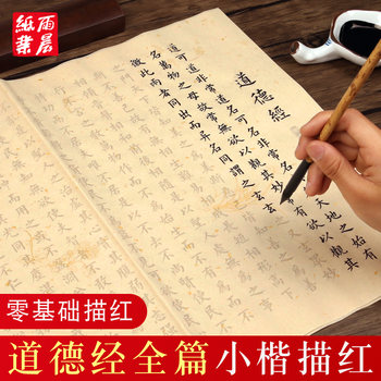 The Complete Text of Chapter 81 of the Tao Te Ching in Small Regular Script Calligraphy Copybook on Rice Paper for Adults, Li Gongquan Regular Script Soft Brush Calligraphy Tracing Paper for Beginners, Regular Script Practice Calligraphy Copybook on Rice Paper
