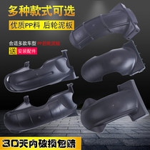 Electric motorcycle thunder rear mud board Motorcycle scooter War speed Eagle universal rear fender Hussar rear mud tile