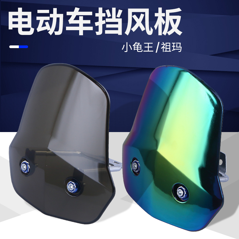 Electric car turtle king front windshield Zumaya Di Emma pedal electric car front windshield decorative accessories