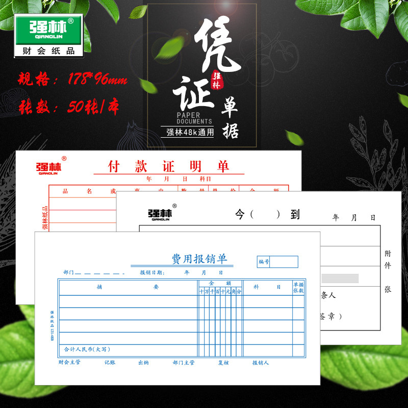 Qianglin 48k expense reimbursement form today () to the payment certificate financial accounting unit document voucher