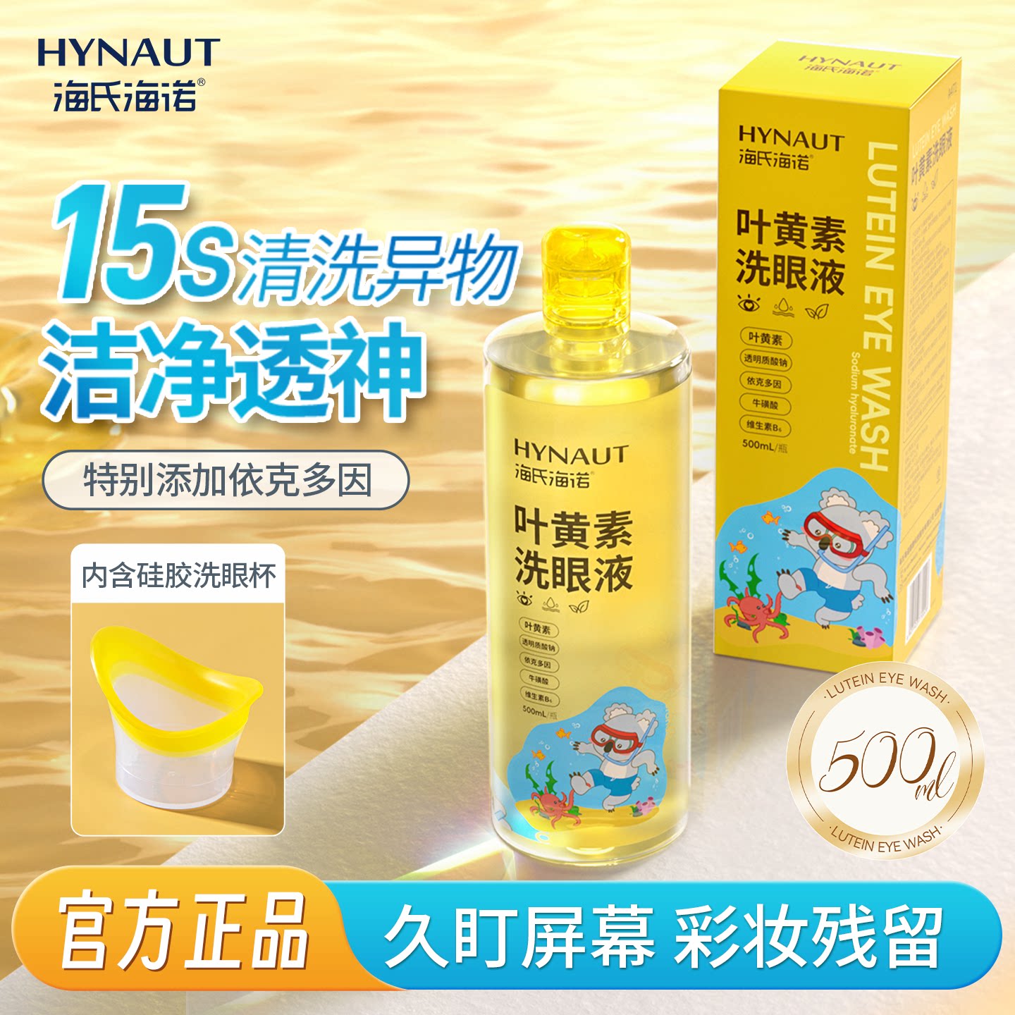海氏海诺叶黄素洗眼液清洁眼部护理液维生素清洗眼睛水润官方正品