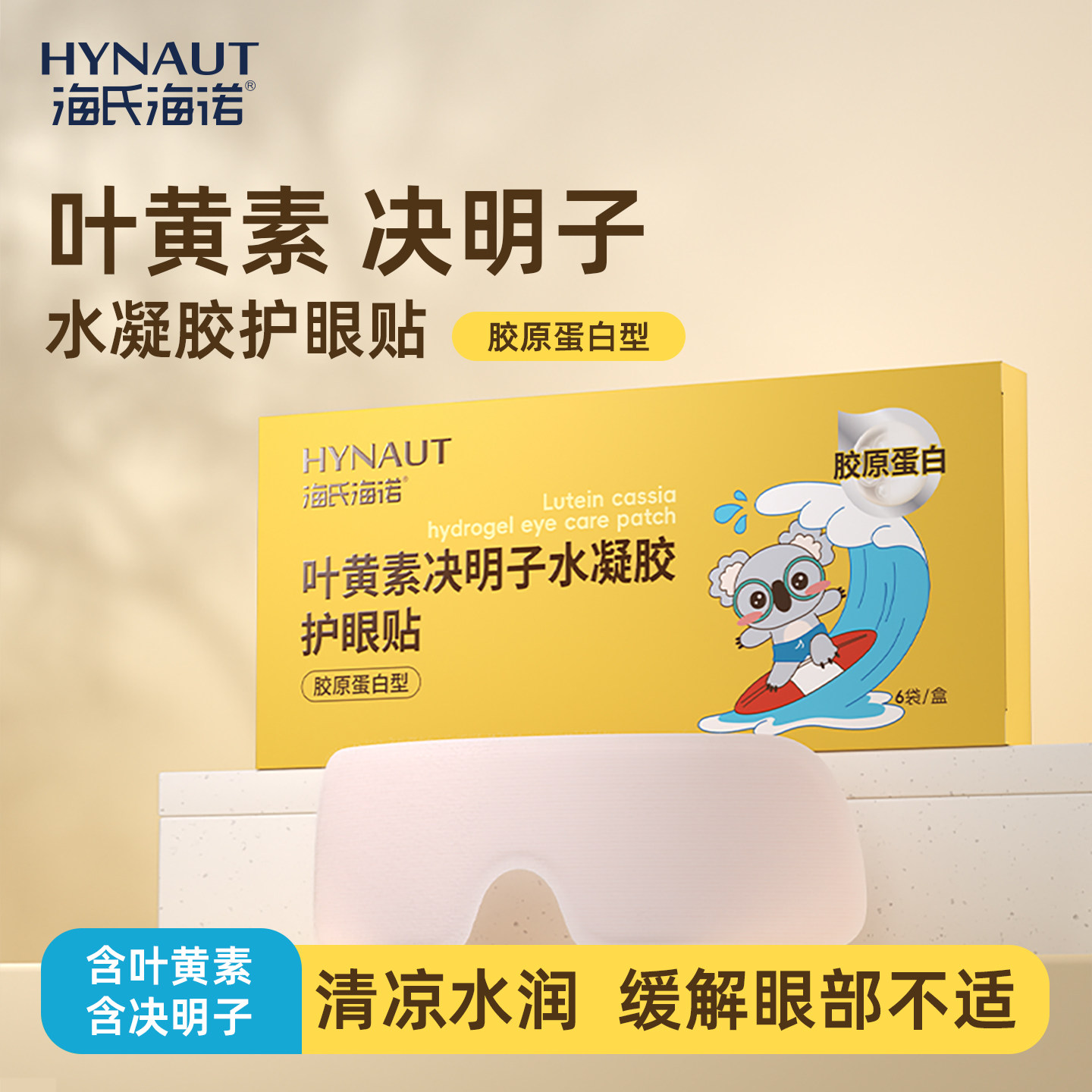 海氏海诺叶黄素决明子护眼贴冷敷润目贴舒缓眼罩呵护双眼官方正品
