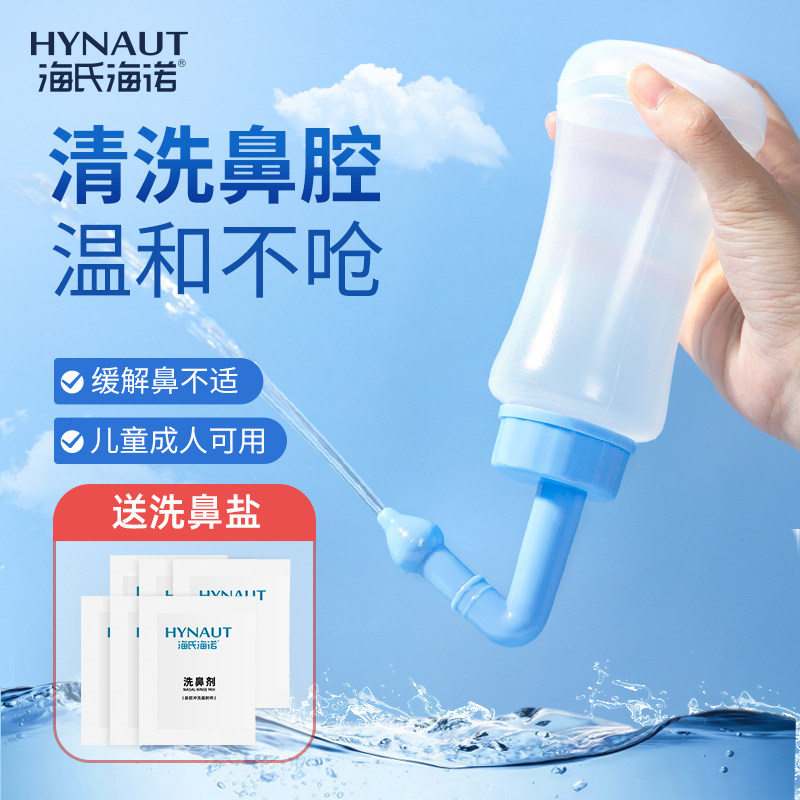 海氏海诺洗鼻器手动家用鼻腔冲洗冲鼻壶儿童成人生理性海盐水鼻子