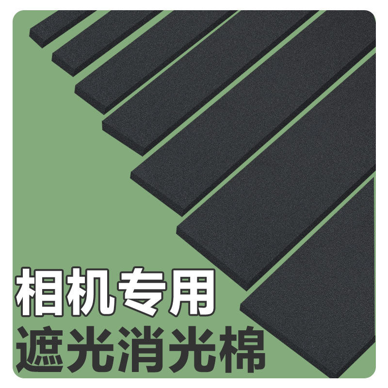 遮光棉胶卷相机海绵垫吸光棉胶片机遮光海绵消光棉高密度eva泡沫板相机修理工具材料防漏光海绵条自粘泡棉垫