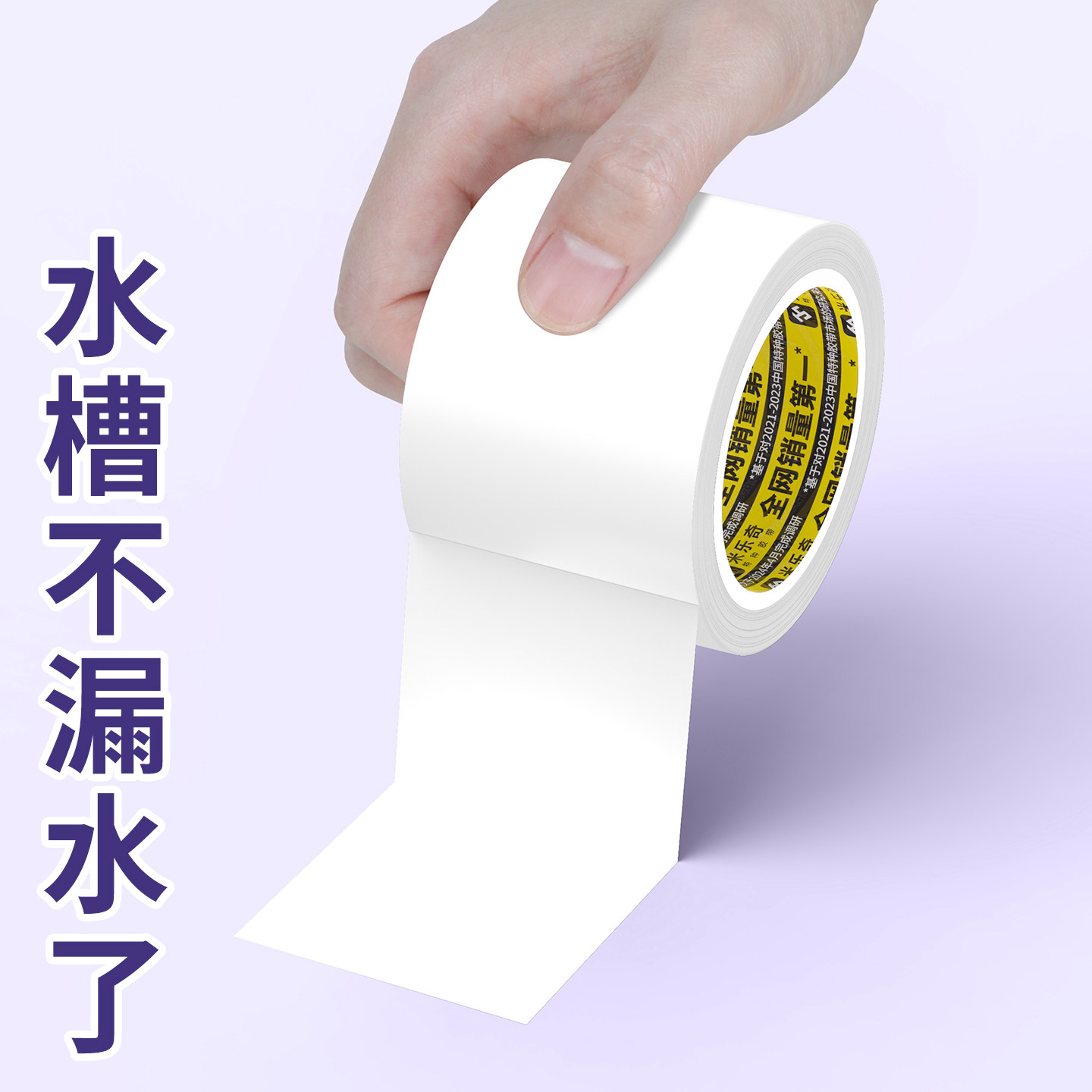 米乐奇防水胶带水槽密封胶灶台煤气灶燃气灶封边挡水条洗碗洗菜盆水池防污防霉卫生间马桶边缘缝隙美缝贴胶贴