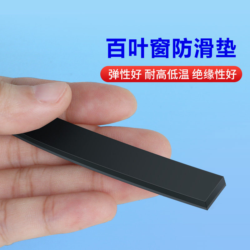 米乐奇百叶窗防滑垫自粘橡胶密封条电柜减震缓冲防滑耐高温绝缘垫