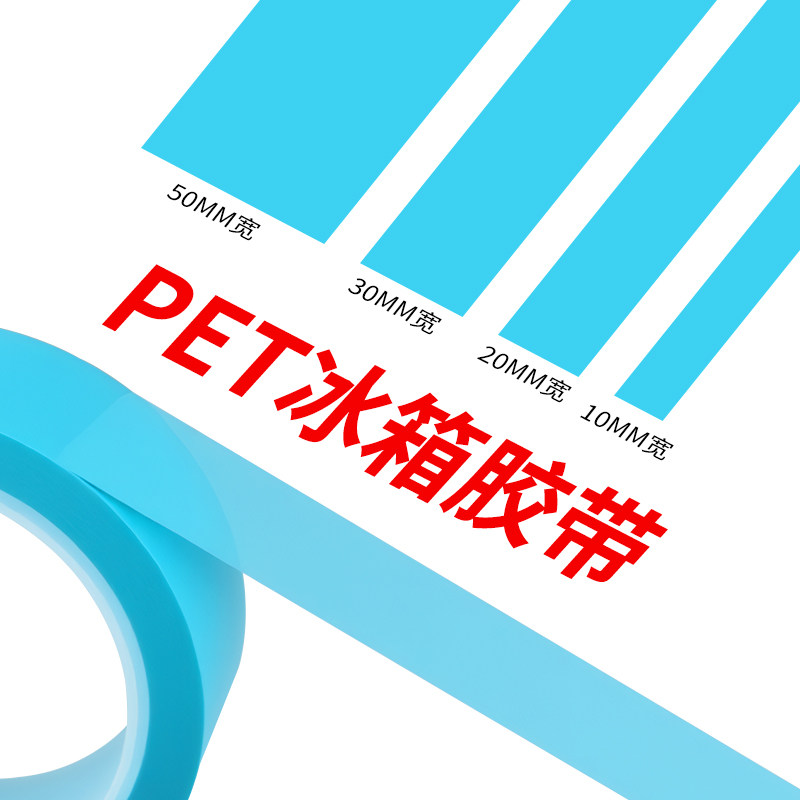 蓝色pet冰箱空调专用密封胶带透明不易留胶痕耐高低温电子元器件家用电器胶纸包装捆扎固定保护胶布