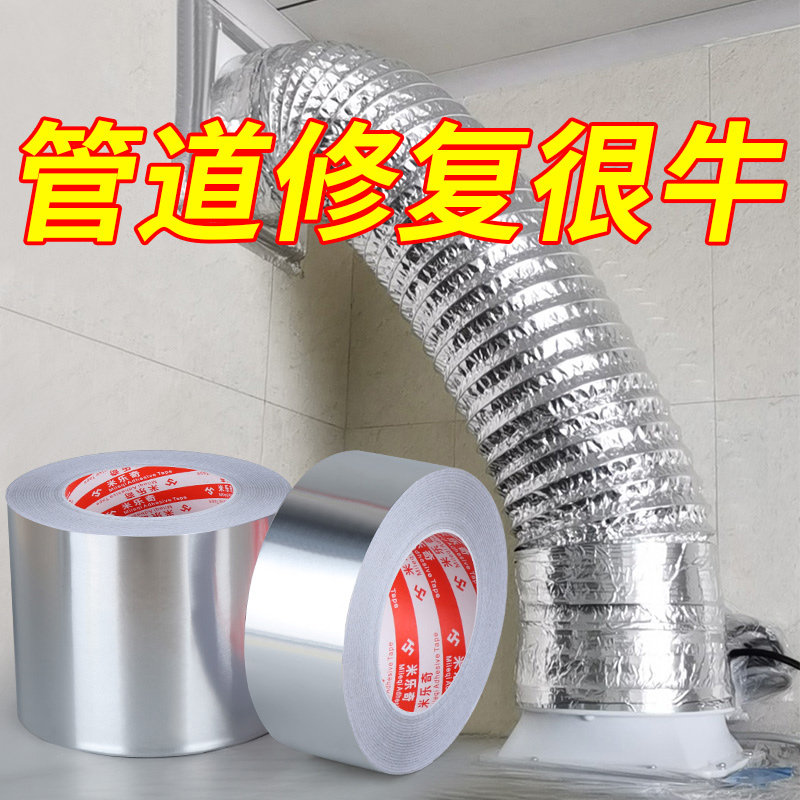 油烟机排烟管铝箔浴霸排气管厨房通风风管修补包扎耐高温胶带胶纸