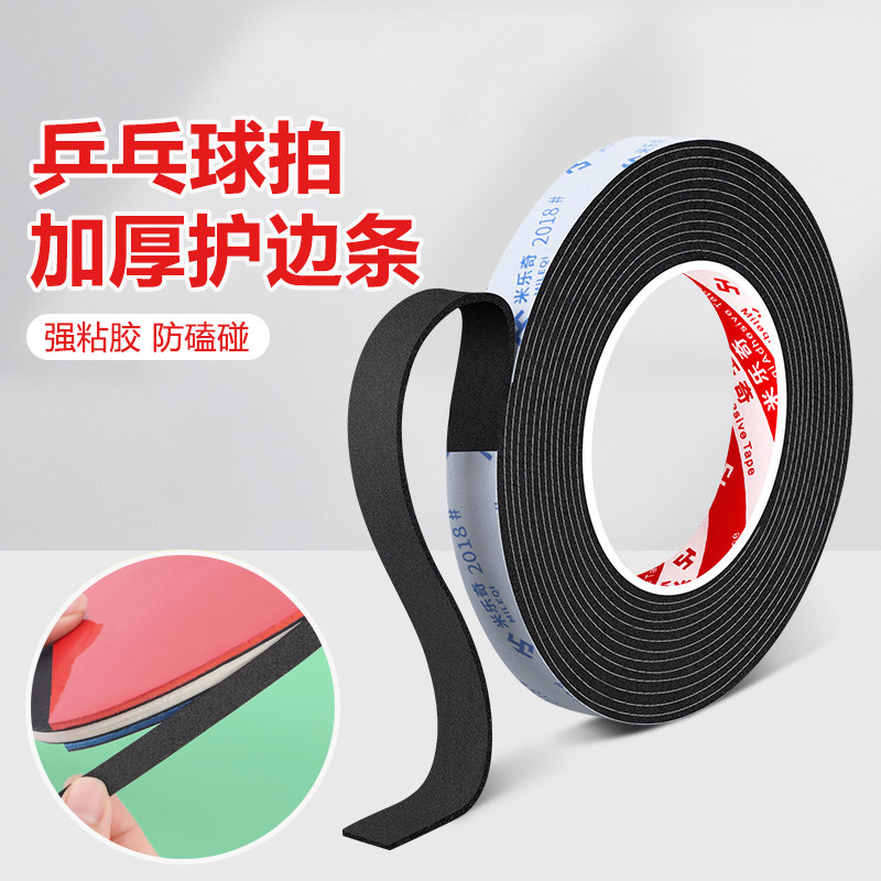 乒乓球护边条球拍封边条加厚自粘防磕碰底板耐磨防撞保护海绵贴条