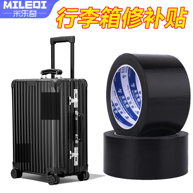 行李箱修补贴拉杆箱塑料外壳开裂破裂裂缝破损皮箱黑色白色补丁贴无痕强力粘贴胶布防水耐磨补洞贴单面胶带