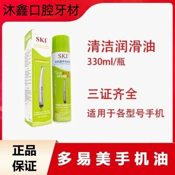 牙科手机油带喷嘴高速手机低速慢速轴承清洗润滑油330mlski多易美