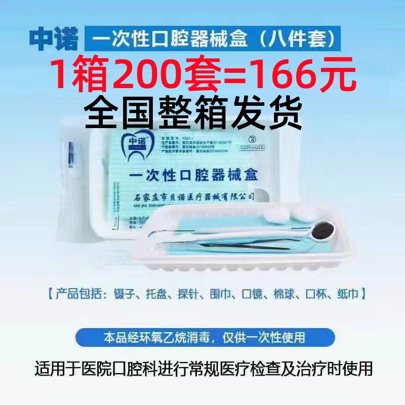 牙科中诺一次性器械盒托盘贝诺器械盒 口腔检查包口腔包200套包邮