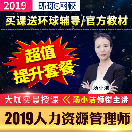 环球网校2019一级二级三级人力资源管理师超
