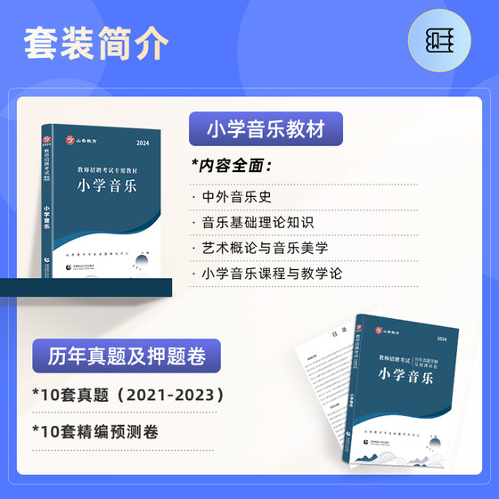 Shanxiang Primary School Music 2024 Teacher Recruitment Examination Special Textbooks, Subject Professional Knowledge, Primary School Music National Version Teacher Recruitment Examination Book and 2 sets of past papers