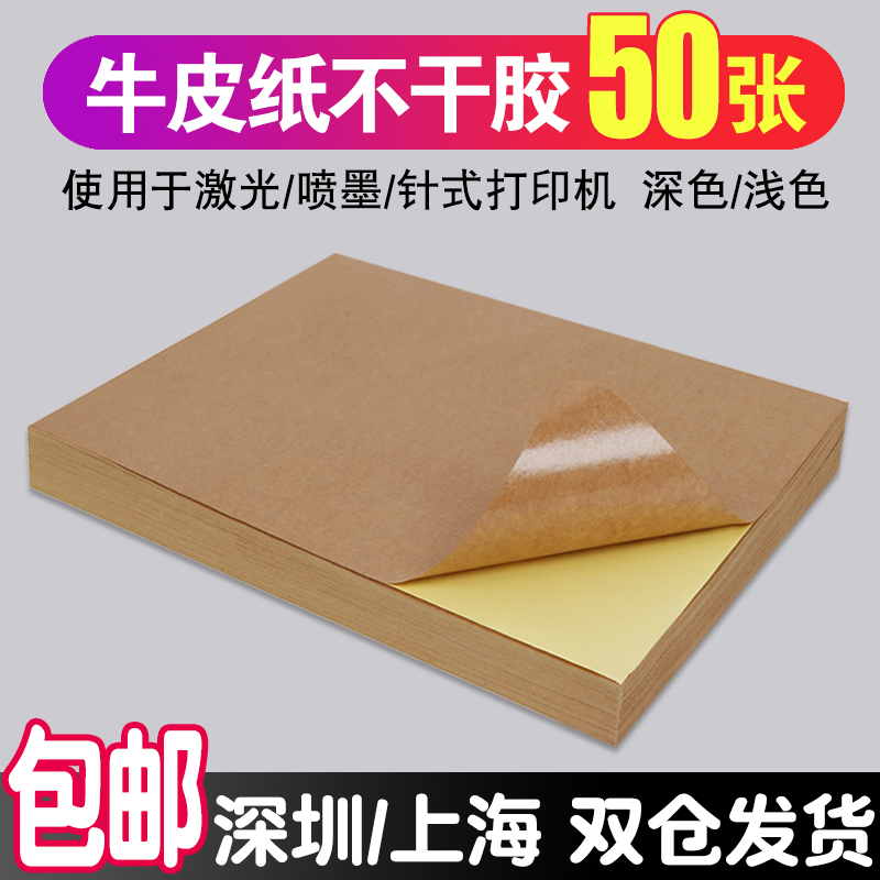 Liwu A4 kraft paper self-adhesive printing paper A3A5 writing self-adhesive label backed by adhesive matte sticker laser inkjet