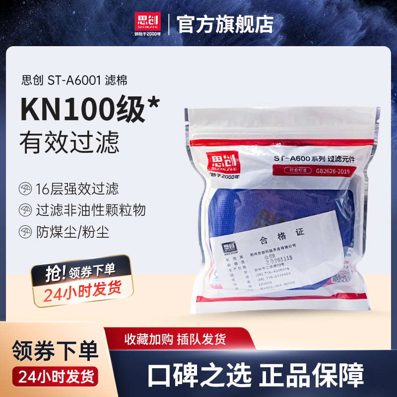 Si Chuang dust filter cotton filter 2 pieces A6001 filter cotton KN100 anti-industrial dust mask accessories