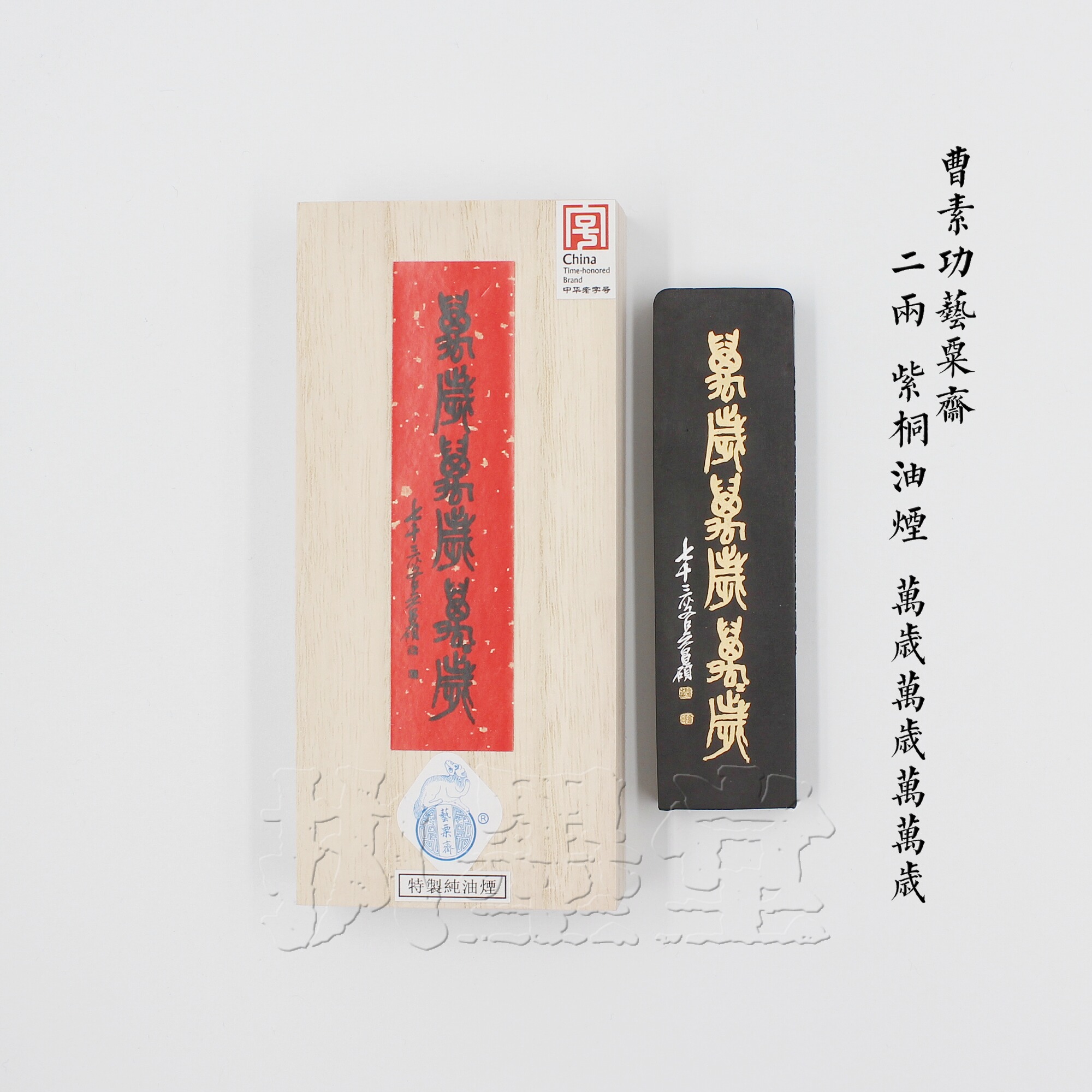 Long live, ten thousand years old Hui ink Cao Su Gong 2 Two special purple Tong oil smoke Wu Changshuo Practical Wenfang ink ingot ink block