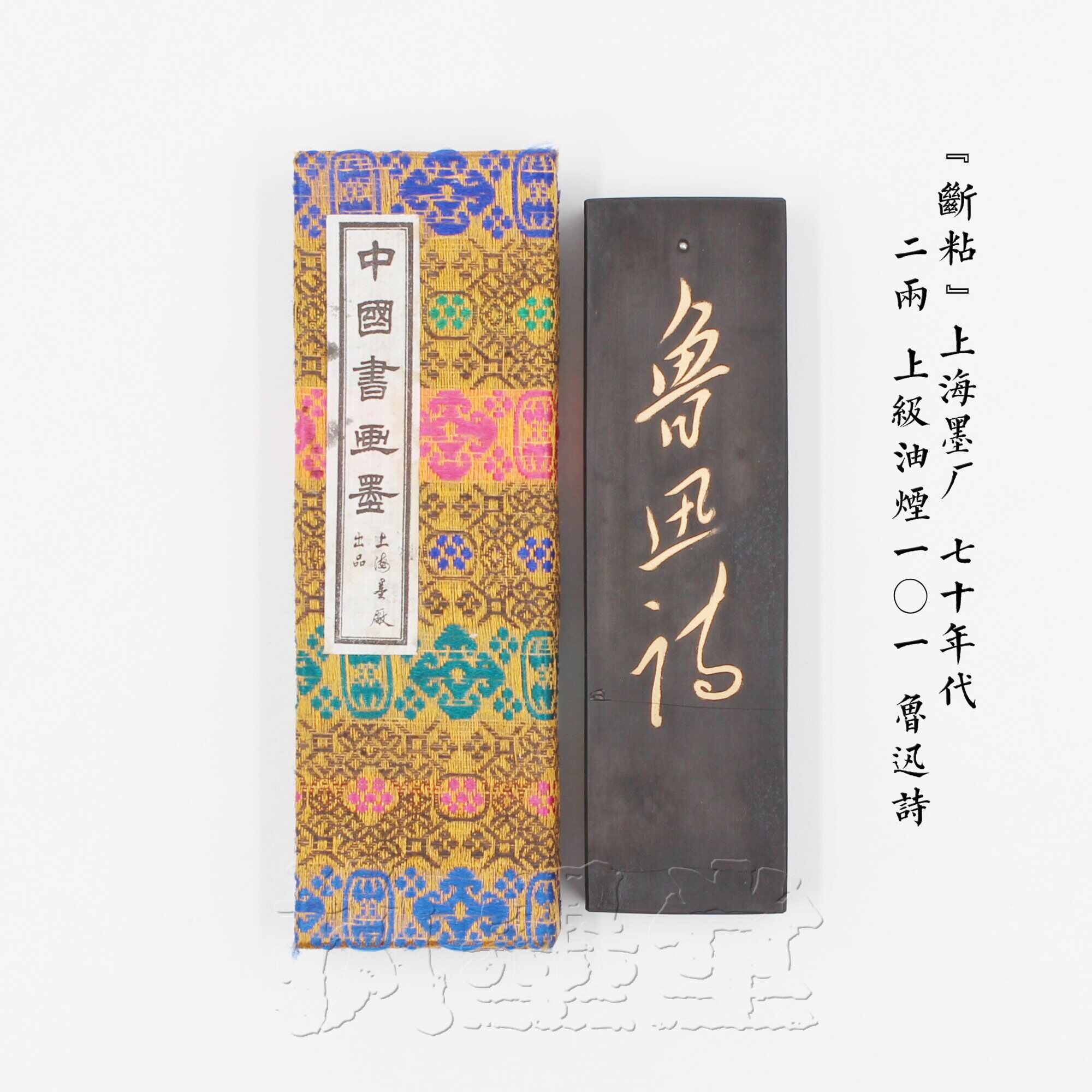 書道 墨・古墨 上海墨 鉄斎・魯迅詩・熊猫 油煙101 残墨 総重量：