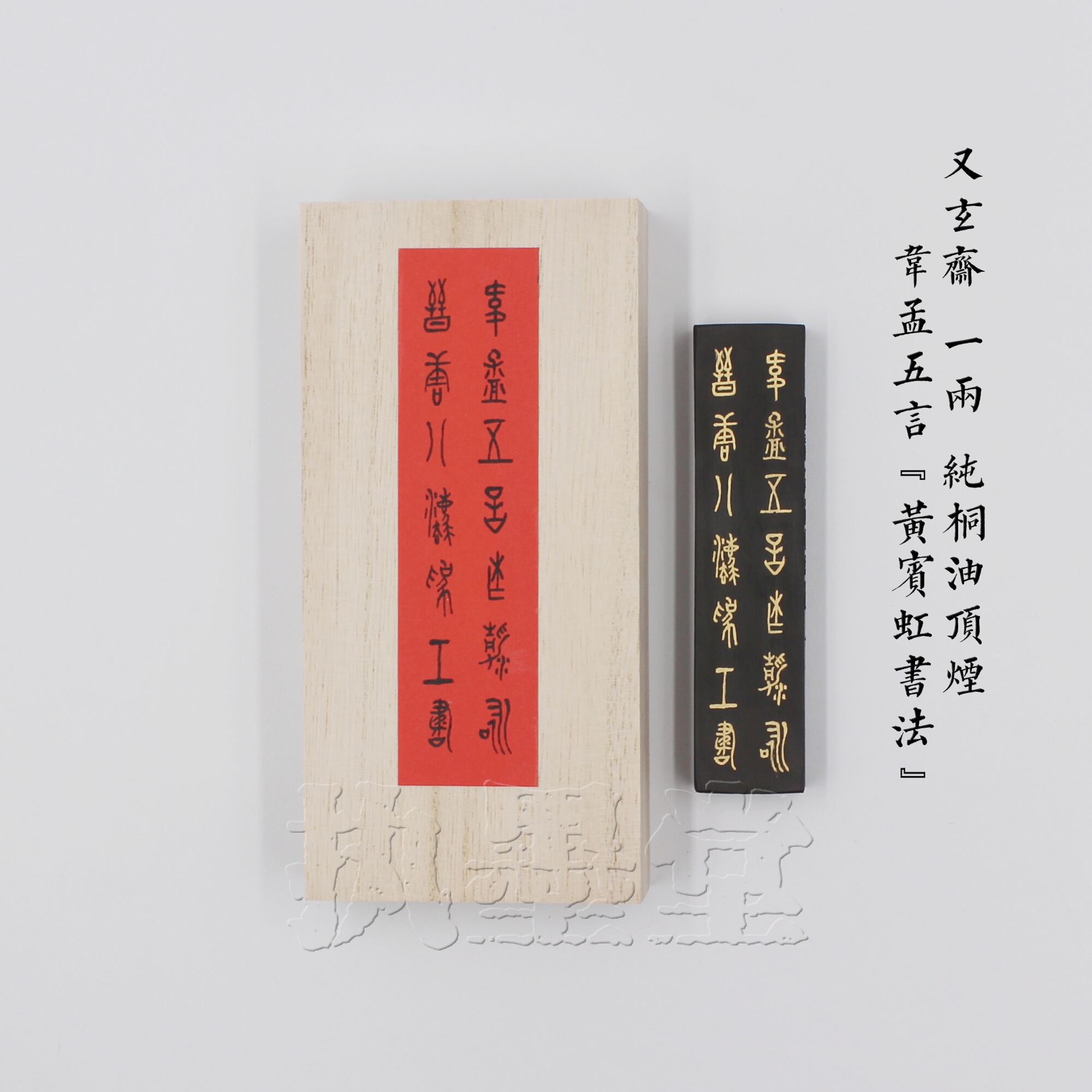Wei Meng Five words Huang Binhong Calligraphy Hui Ink You Xuanzhai 1 Two pure Tong Oil smoke top smoke ink block Practical calligraphy and painting ink strips