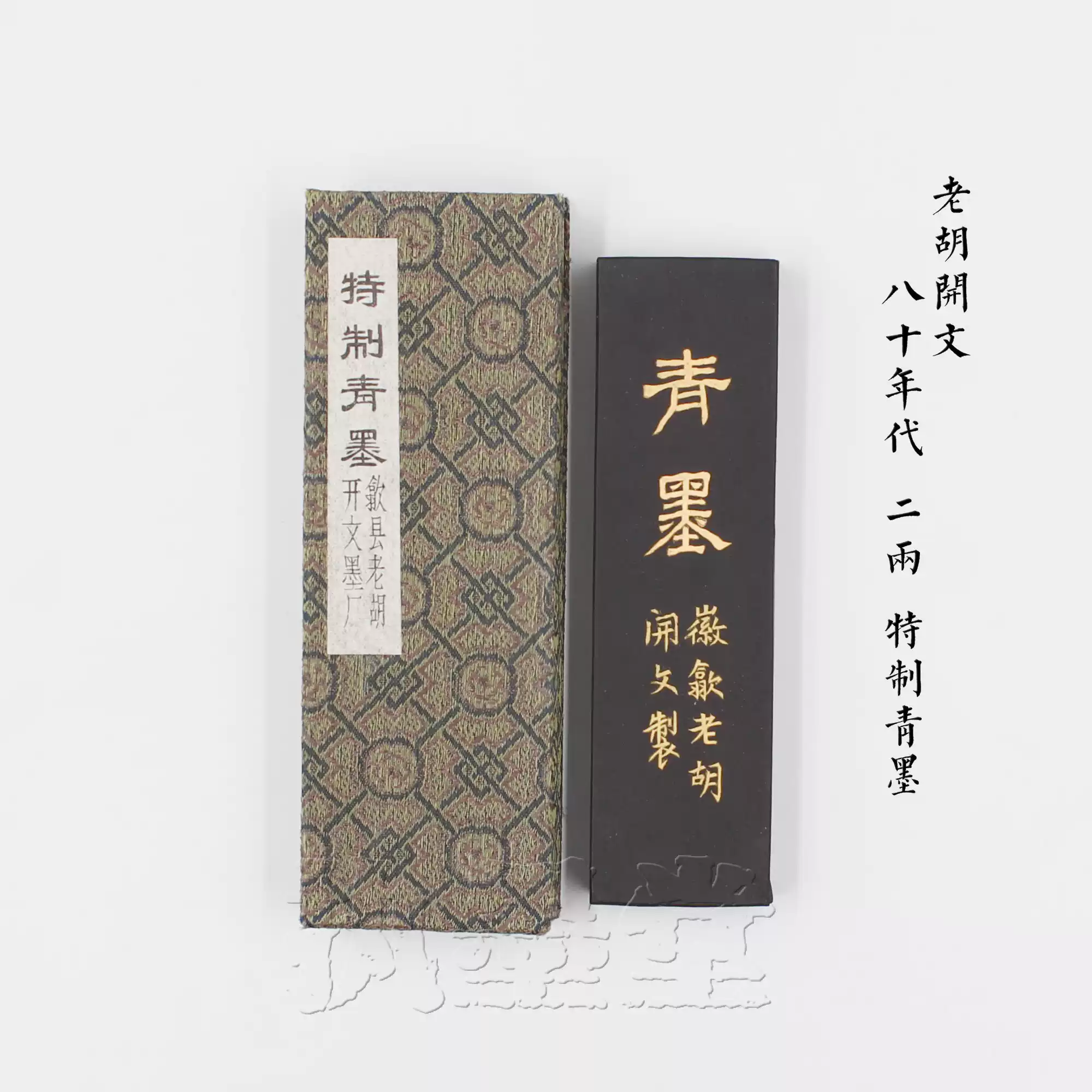 特製青墨徽墨歙縣老胡開文80年代2兩上級鬆煙墨條文房書畫墨錠-淘寶