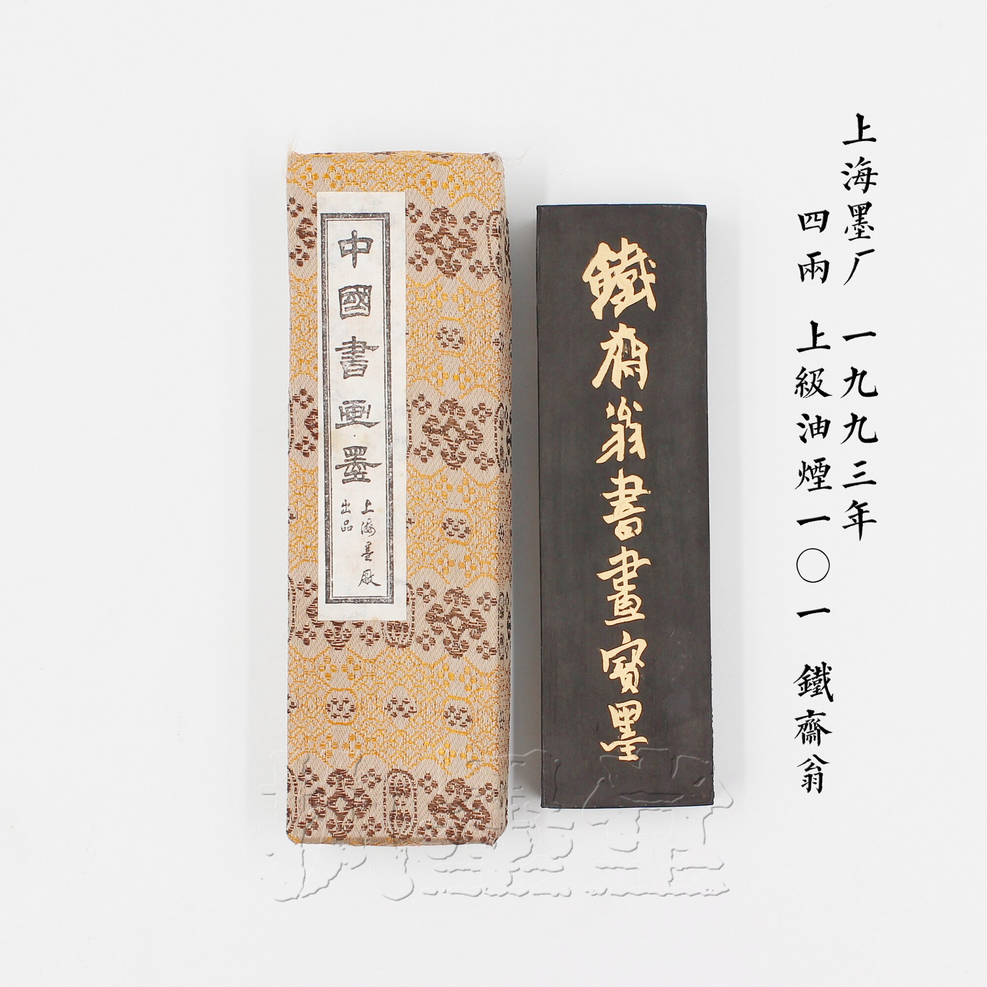 Tiezhai Weng calligraphy and painting Baomo Shanghai Ink Factory 93 years 4 two 101 superior fume ink ingot practical calligraphy and painting ink bar