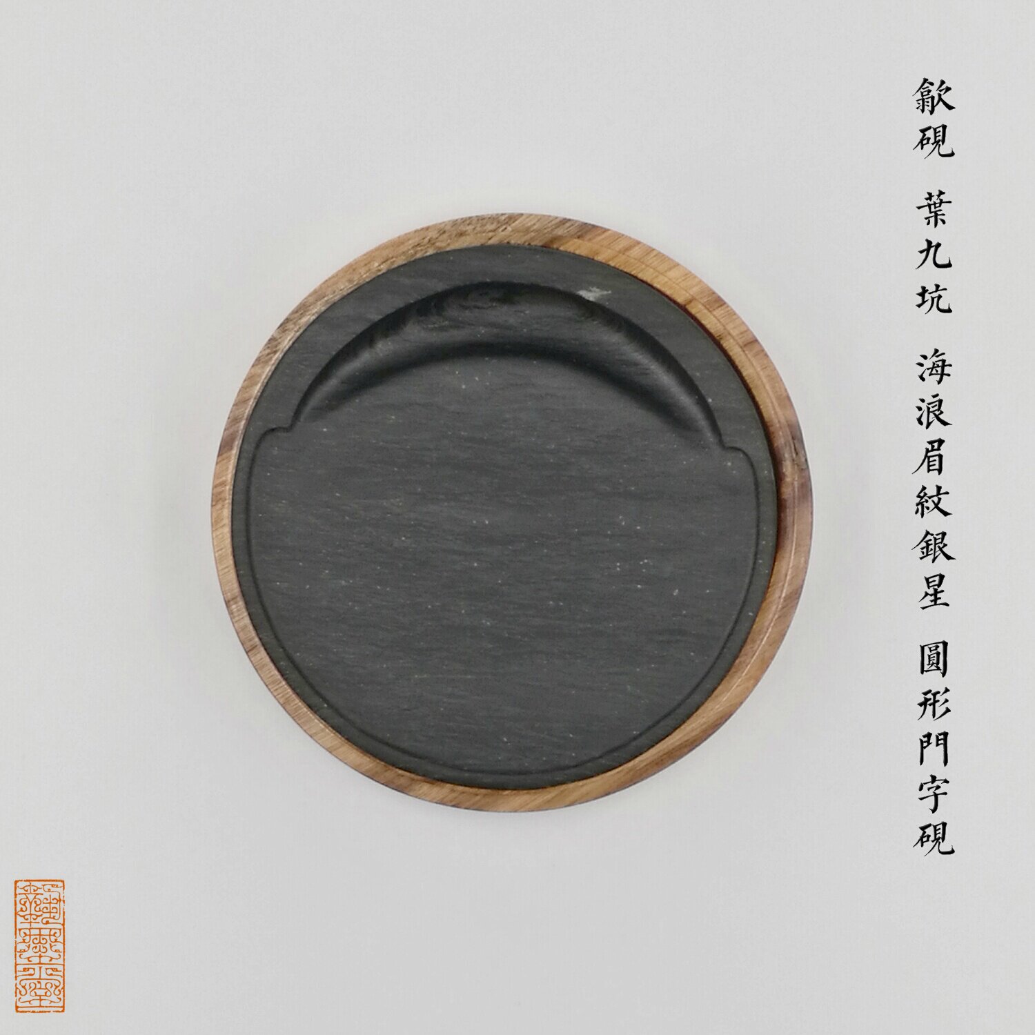 Round door word inkstone Shexian inkstone Leaf Jiukeng Laokeng Wave eyebrow pattern Silver star camphor wood box Practical calligraphy and painting room inkstone