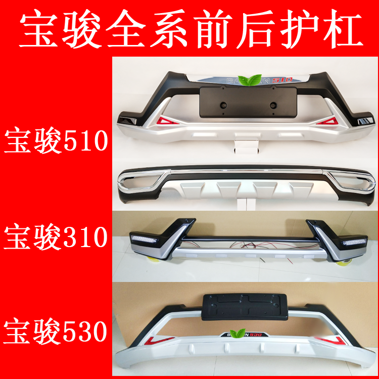 Suitable for Baojun 310510530560730 retrofitting front and rear guard lever insurance lever 310W protection bar to the more