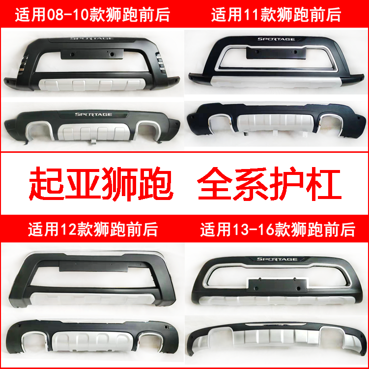 Suitable for Kia Lion running special modified front and rear bumper bumper guard bar shell protective anti-collision decoration front and rear guard bar