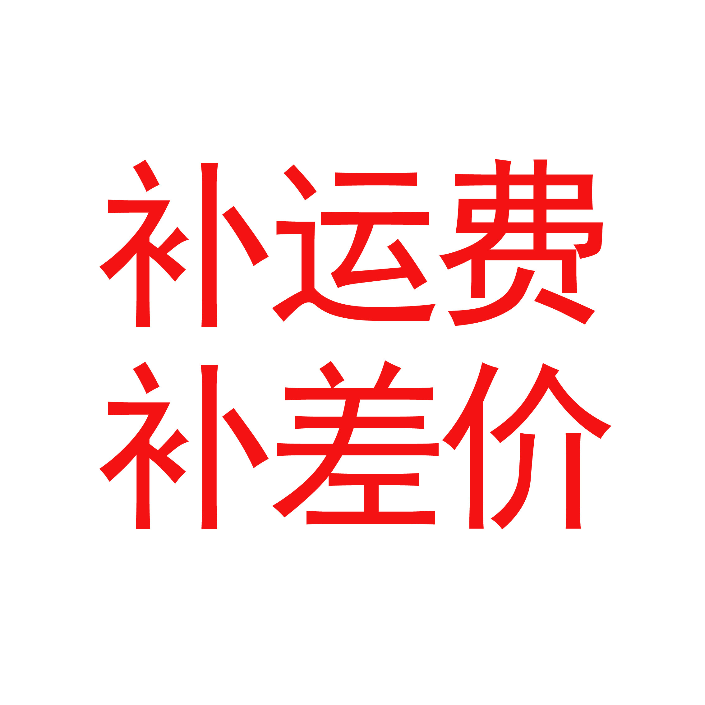 Supplementary freight to supplement the difference in the cost of the price supplement-Taobao