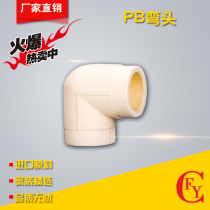 Manufacturer direct sales PB polybutene pipe fitting water pipe joint equidiameter elbow 90 ° water pipe elbow 20-40