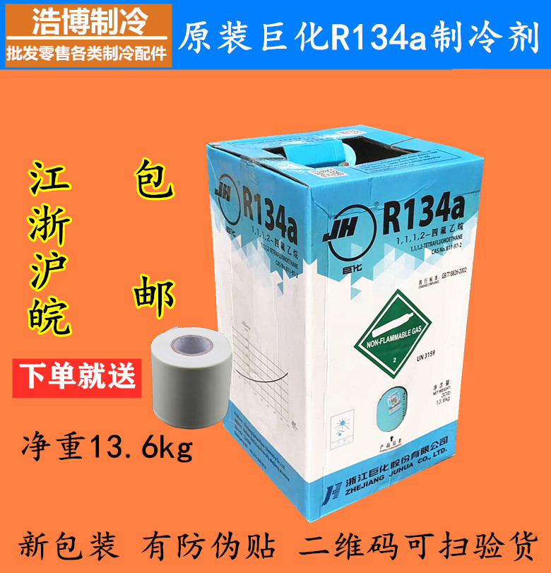 Juhua R134A refrigerant fluoride tool 134 Freon 13.6KG refrigerant with anti-counterfeiting flying source