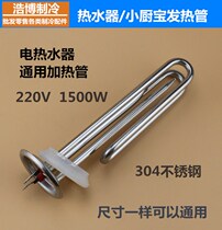 Electric water heater accessories 304 stainless steel electric heating tube heating rod heating tube Small kitchen treasure 220V1500W3000W