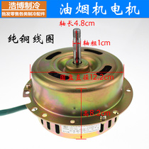 Kailida range hood motor Two-speed deep suction motor All copper wire 120W-180W 10mm shaft