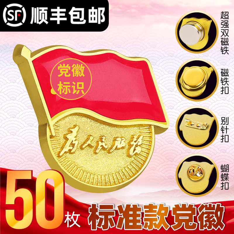 The Shunfeng Party emblem new standard type of standard type Pin Brooch for People Service Chest Badge Suction Iron Stone Party Emblem Strong Magnet Magnetic Button butterfly buckle High-end gilded Party Flag Party Flag Party Flag-Taobao