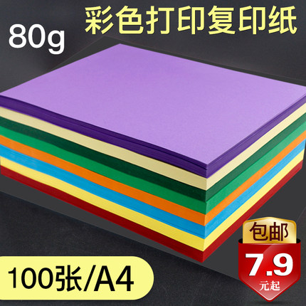 混色彩纸a4纸彩色打印复印纸80g卡纸红色手工