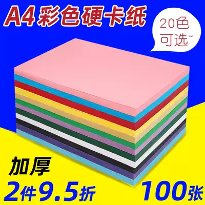 Cardboard color thick A4 mixed color cover paper 250g business card paper 230g black card white card kindergarten children and students handmade DIY color cardboard 8K8 open hard cardboard 4K4 open 100 large sheets 2