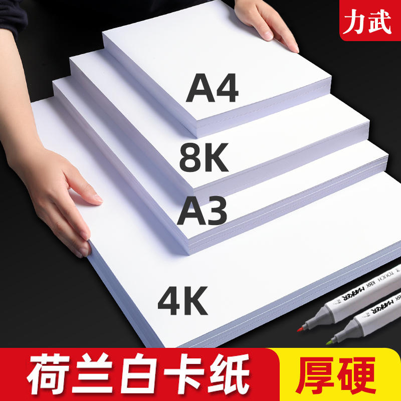 Dutch white cardboard white cardboard thickened art special drawing paper marker pen hand-painted a3 handwritten newspaper special a4 paper drawing paper 4k8 open 8k large square hard 300g white cardboard