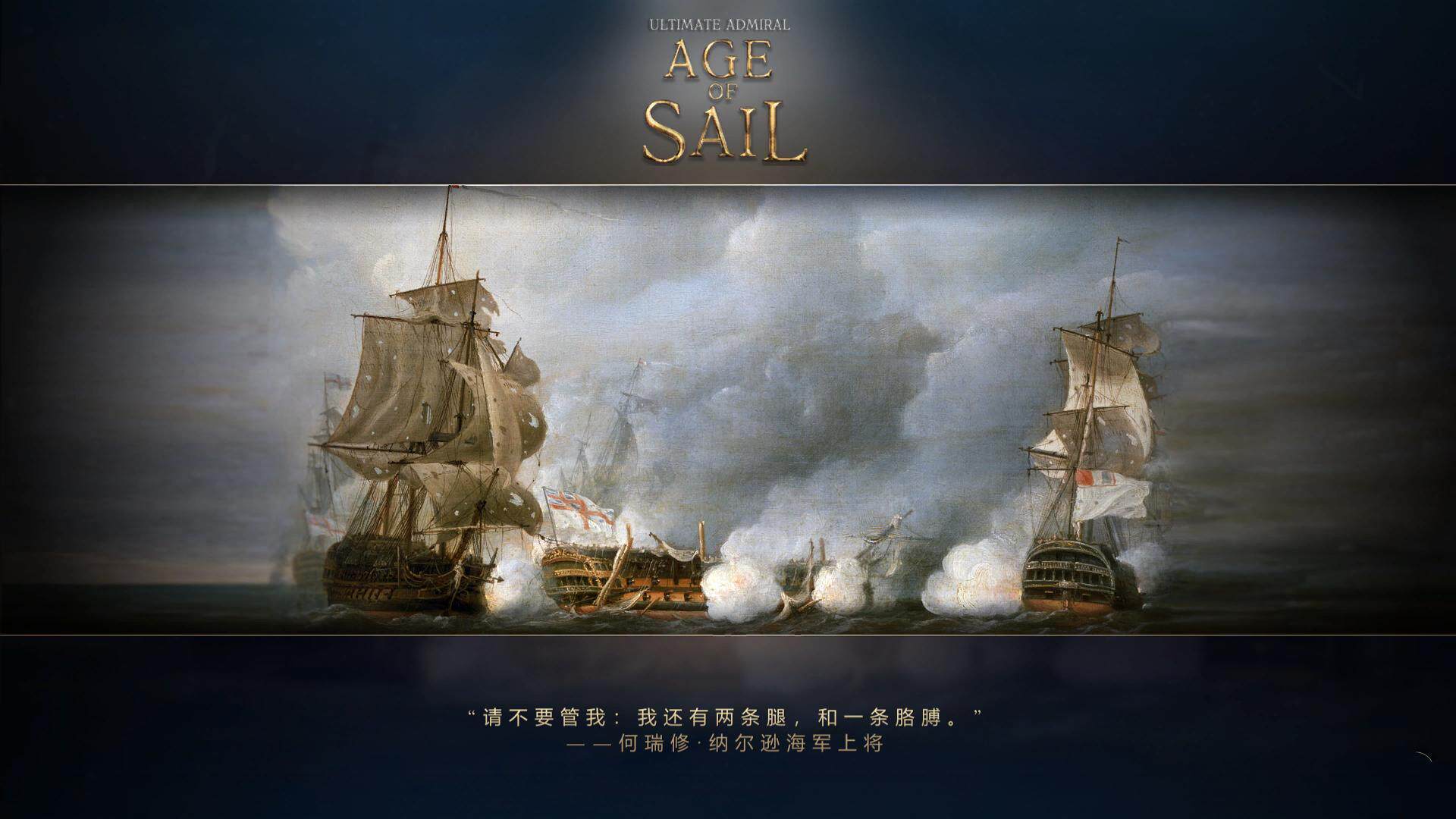 终极提督:航海时代/终极将军航海时代/Ultimate Admiral: Age of Sail