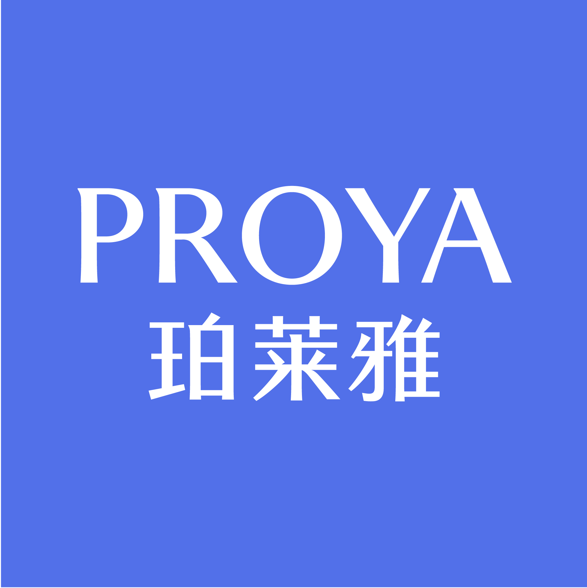 珀莱雅铭博专卖店