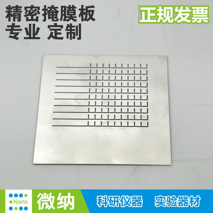 掩模板 金属掩膜版 不锈钢蚀刻真空 镀膜 Mask密集孔 遮光掩模版
