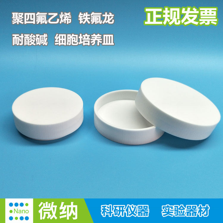 聚四氟乙烯细胞培养皿PTFE特氟龙 teflon科研实验圆皿/内深14.5mm