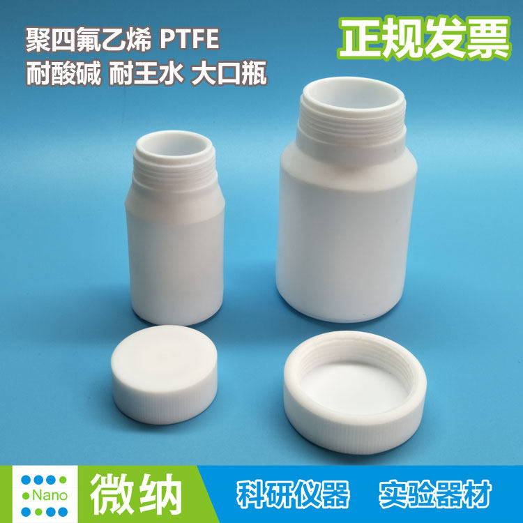 聚四氟乙烯大口瓶/耐酸耐碱广口瓶特氟龙瓶特氟隆制品/PTFE试剂瓶