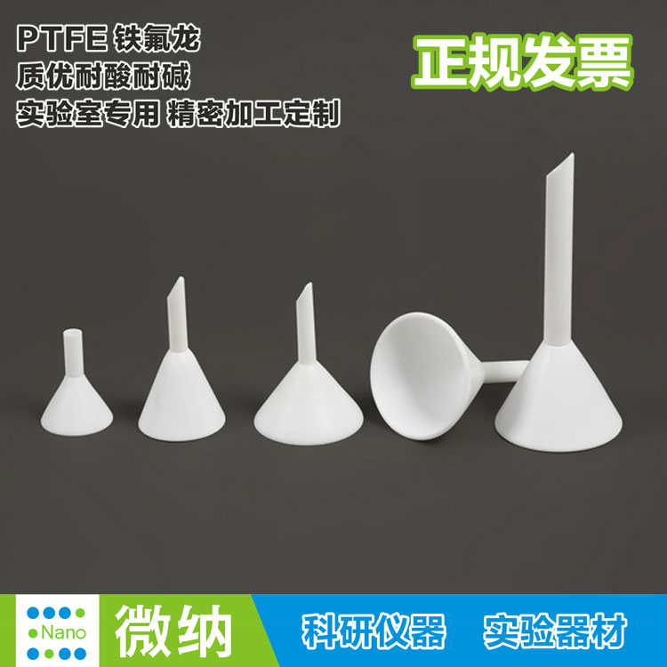 聚四氟乙烯漏斗特氟龙铁氟龙耐酸耐碱耐高温ptfe材质科研实验漏斗