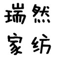 瑞然家纺