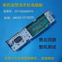 Suitable for beautiful drum washing machine MG60-1013EDS computer board 301330600070 motherboard with little swan