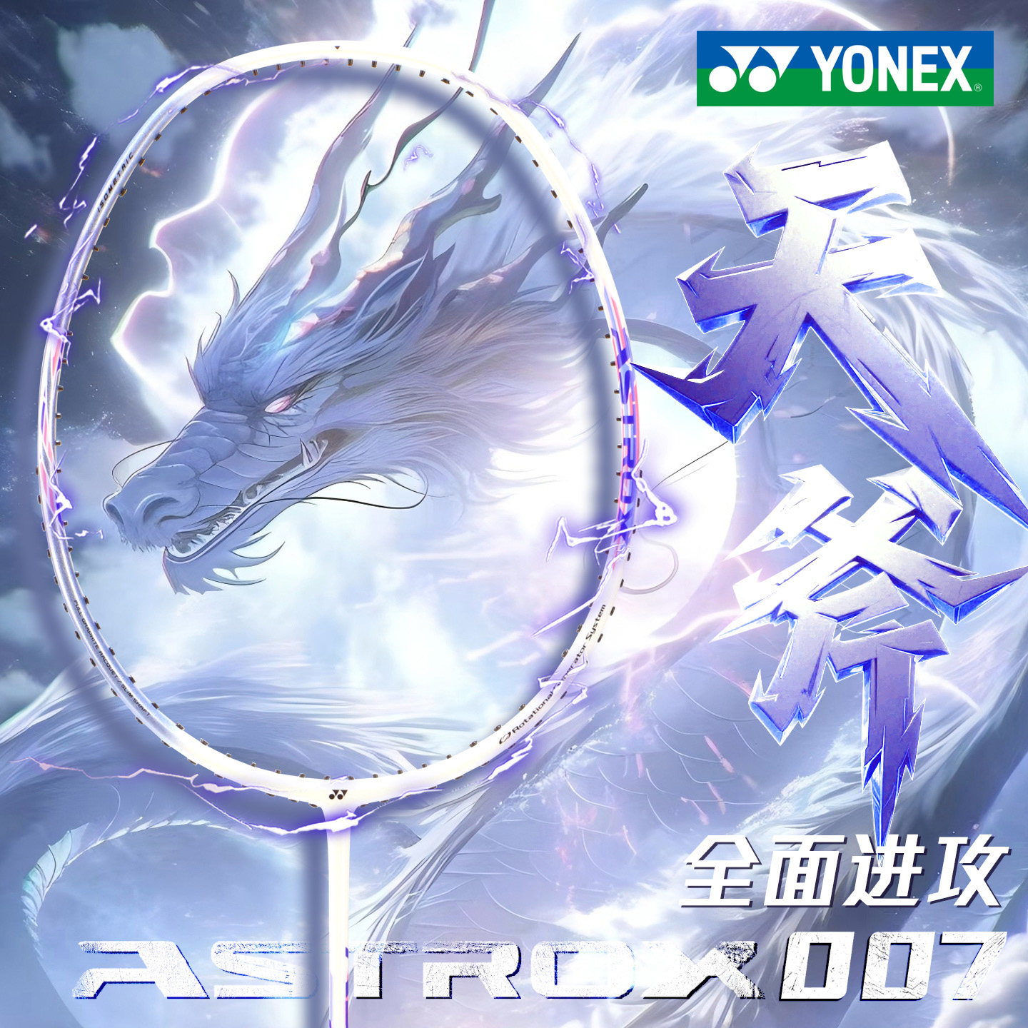 【蛇年限定天斧AX007】:尤尼克斯羽毛球拍中的进攻王者-羽毛球拍-淘宝百科网