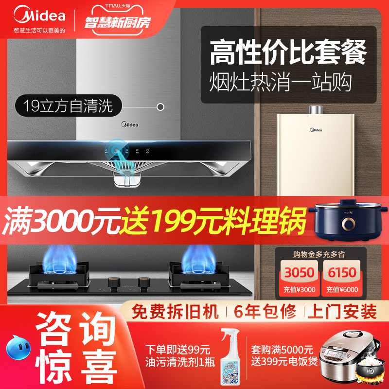 Midea's T33A range hood gas stove package smoke stove home kitchen three-piece set of smart home appliances automatic cleaning