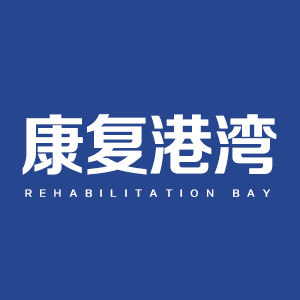 康复港湾保健器械商城的LOGO